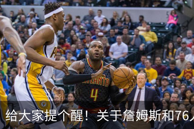 给大家提个醒！关于詹姆斯和76人...