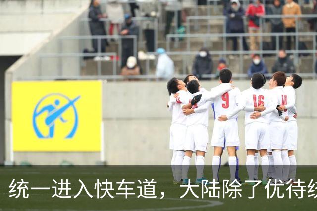 统一进入快车道，大陆除了优待统派，更要让“不独不统”的人悔悟