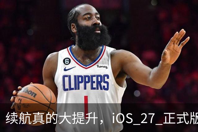 续航真的大提升，iOS 27 正式版续航测试来了！