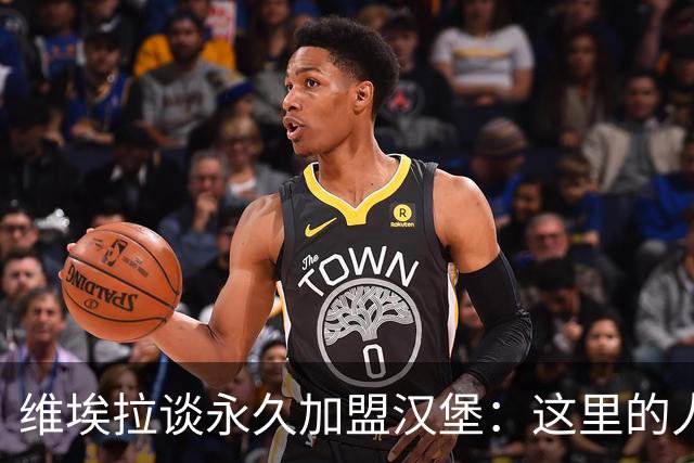 维埃拉谈永久加盟汉堡：这里的人喜欢我，一切都会容易得多