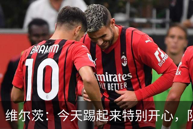 维尔茨：今天踢起来特别开心，队友让我踢得更轻松