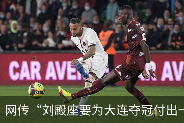 网传“刘殿座要为大连夺冠付出一切”截图为假，原视频出自2013年