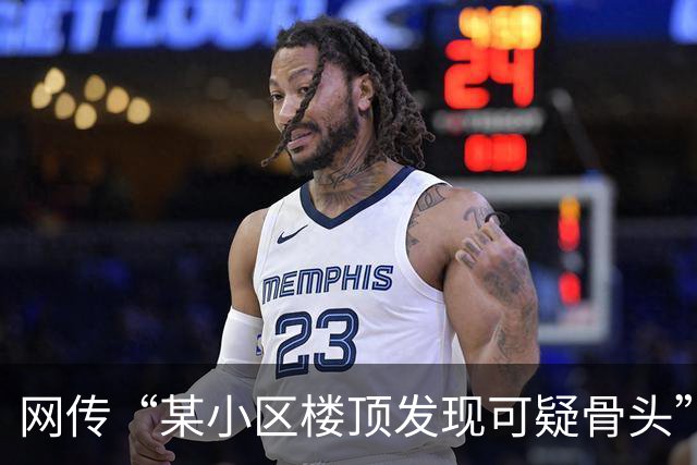网传“某小区楼顶发现可疑骨头” ，成都警方：现场所有骨骼残片均非人类骨骼及牙齿；“7岁男童”传言，系住户刘某某(男，73岁)虚构捏造