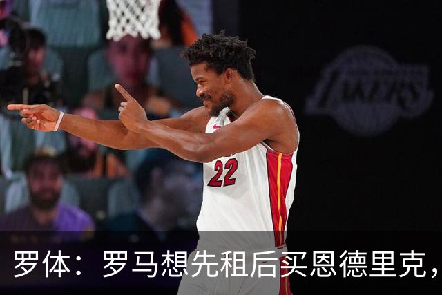 罗体：罗马想先租后买恩德里克，金额3000万到3500万欧