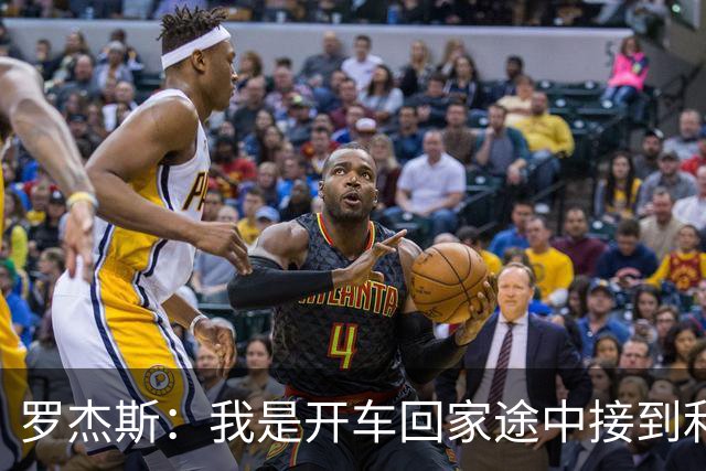 罗杰斯：我是开车回家途中接到利物浦电话，通知被俱乐部解雇