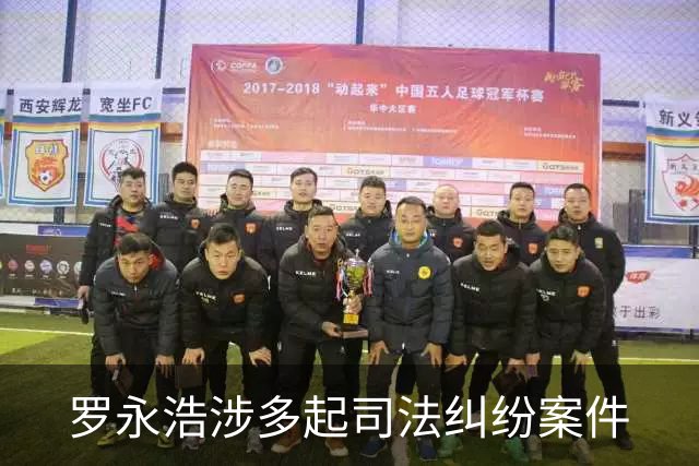 罗永浩涉多起司法纠纷案件