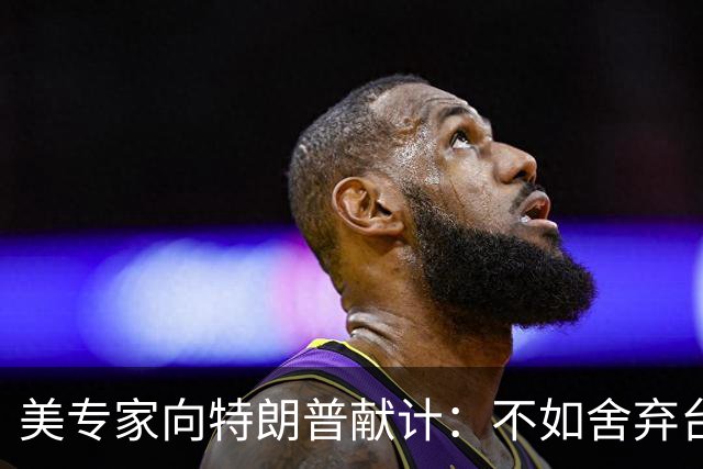 美专家向特朗普献计：不如舍弃台湾和钓鱼岛，换取中国大陆退出在两国投资，这一说法迅速引爆舆论讨论！