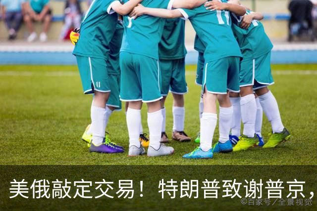 美俄敲定交易！特朗普致谢普京，不到一天时间，中方在安理会发声