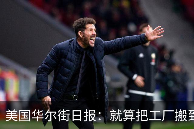 美国华尔街日报：就算把工厂搬到墨西哥印度越南，还是离不开中国