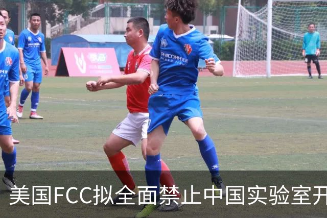 美国FCC拟全面禁止中国实验室开展美用电子设备检测认证