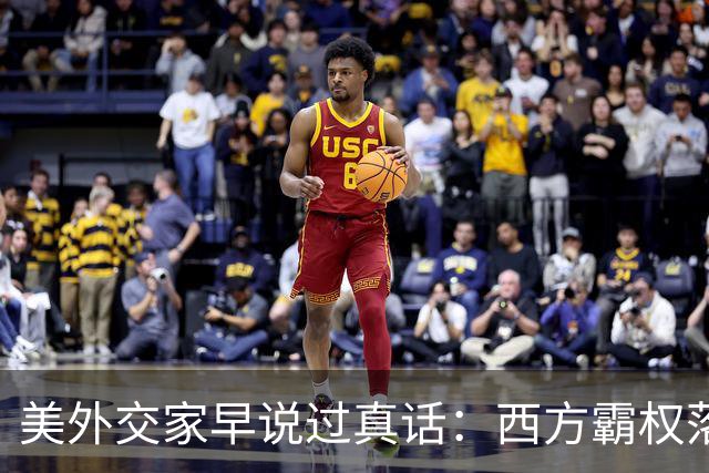美外交家早说过真话：西方霸权落幕，不是中国赢了，而是另有原因