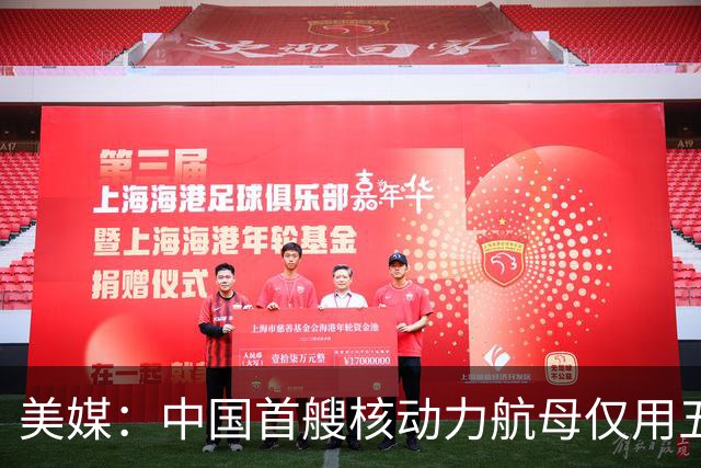 美媒：中国首艘核动力航母仅用五天便完成三大外飘模块加装，有望成为世界最长航母