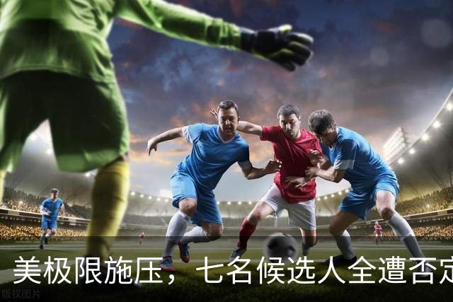 美极限施压，七名候选人全遭否定！不惜让联合国秘书长岗位空缺？