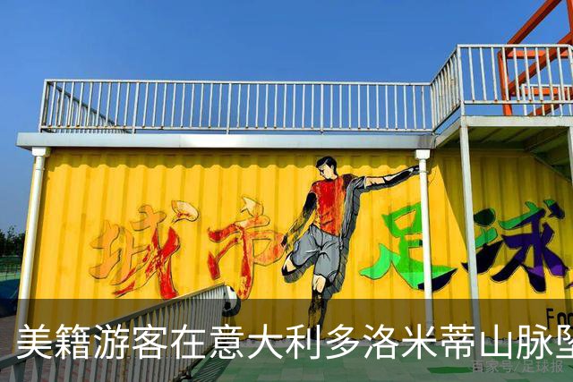 美籍游客在意大利多洛米蒂山脉坠崖身亡，年仅36岁。