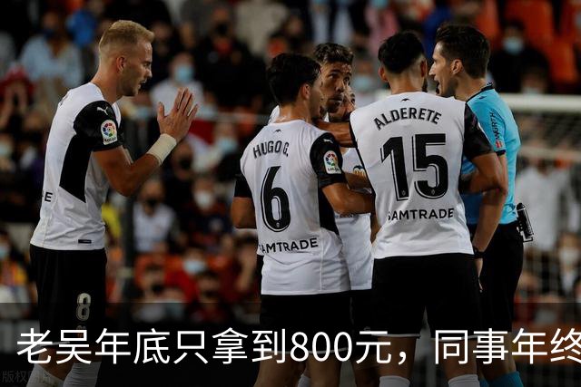 老吴年底只拿到800元，同事年终奖都有18万，部门主管劝他续签，老吴摆手回绝：公司估值130亿，和我无关