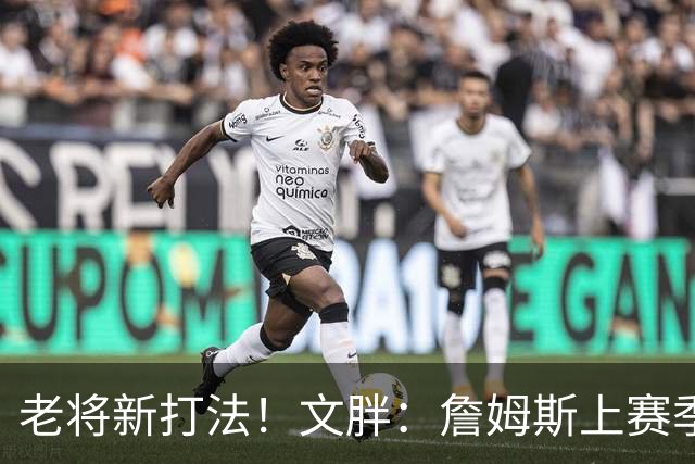 老将新打法！文胖：詹姆斯上赛季成功转型快攻得分手和空切手