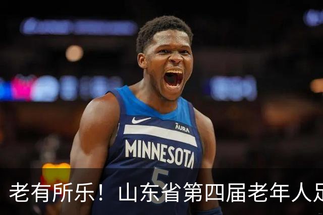 老有所乐！山东省第四届老年人足球赛将于10月中旬在济南开赛
