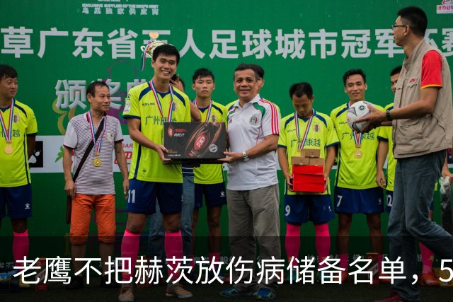 老鹰不把赫茨放伤病储备名单，52人名单已少一人