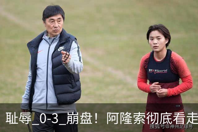 耻辱 0-3 崩盘！阿隆索彻底看走眼！切尔西新援首秀灾难级拉胯