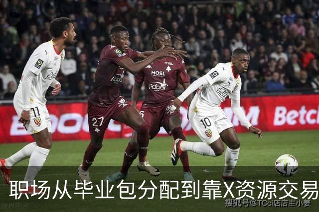 职场从毕业包分配到靠X资源交易，说明了什么？