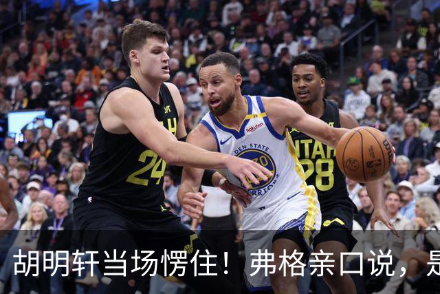 胡明轩当场愣住！弗格亲口说，是徐杰推荐他来广东宏远