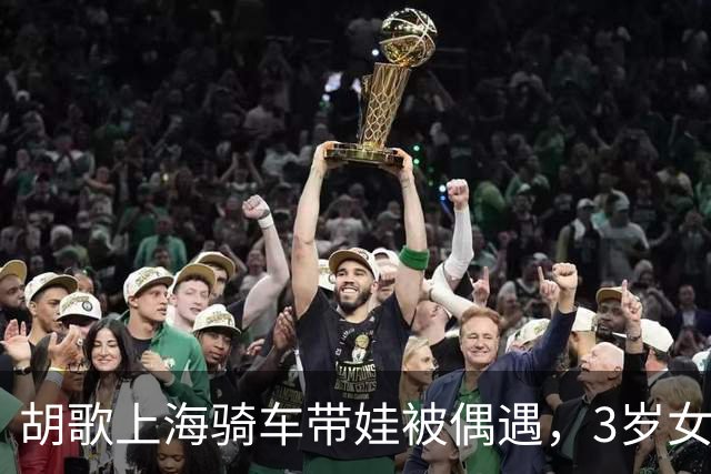 胡歌上海骑车带娃被偶遇，3岁女儿坐车前座，妻子骑车随行