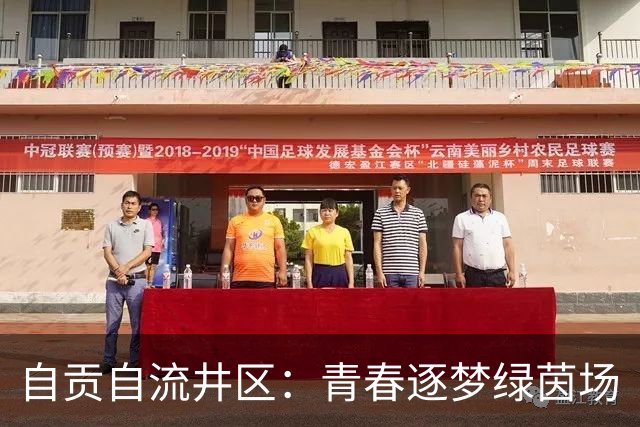 自贡自流井区：青春逐梦绿茵场