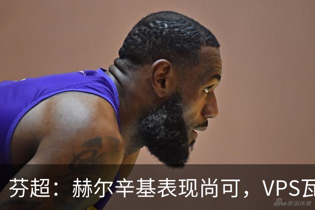芬超：赫尔辛基表现尚可，VPS瓦萨状态不理想