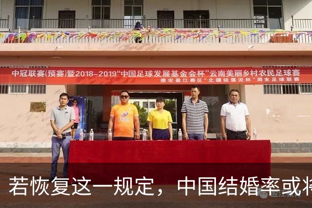 若恢复这一规定，中国结婚率或将大幅上涨，离婚率也会随之下降