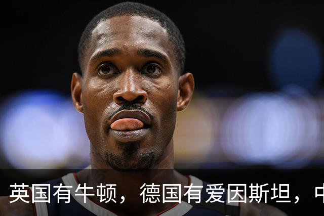 英国有牛顿，德国有爱因斯坦，中国的天才到底叫啥呢？