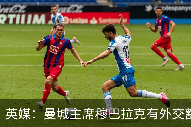 英媒：曼城主席穆巴拉克有外交豁免权无法被起诉，将给诉讼带来难度