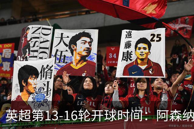 英超第13-16轮开球时间：阿森纳vs曼联将于12月21日00:30进行