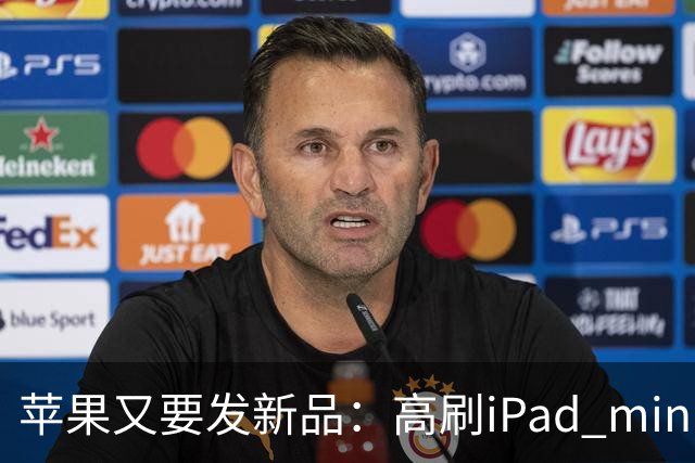 苹果又要发新品：高刷iPad mini，触控MacBook
