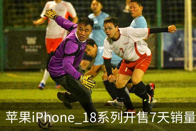 苹果iPhone 18系列开售7天销量接近130万 约上代115%