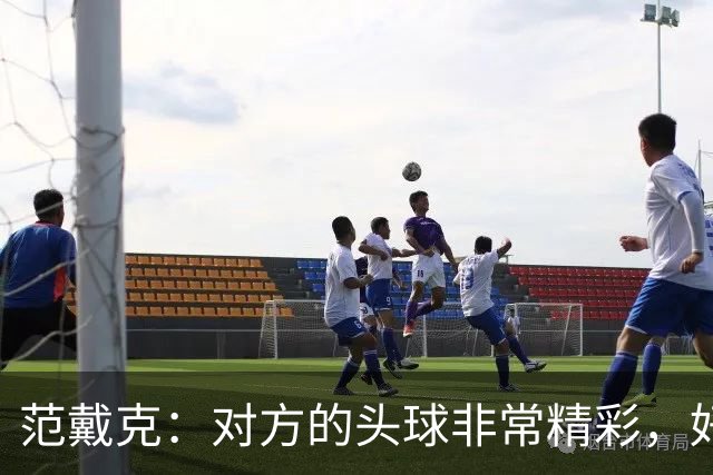 范戴克：对方的头球非常精彩，好在我们坚持到最后，伊萨克太棒了