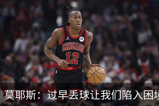 莫耶斯：过早丢球让我们陷入困境，球队已经尽了最大努力