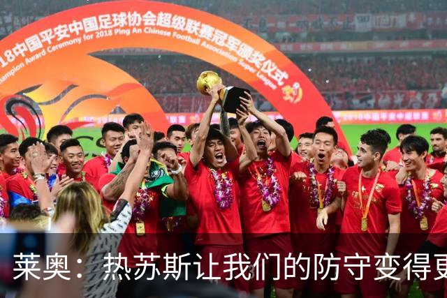 莱奥：热苏斯让我们的防守变得更强；我真的很为菲利克斯高兴