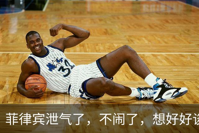 菲律宾泄气了，不闹了，想好好谈！