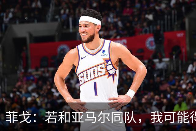 菲戈：若和亚马尔同队，我可能得改踢左路