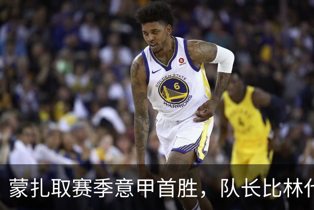 蒙扎取赛季意甲首胜，队长比林代利：目标保级，一场一场前进