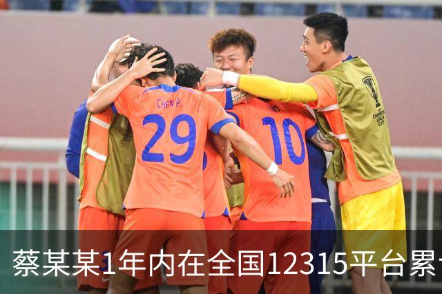蔡某某1年内在全国12315平台累计举报1520次，官方通报