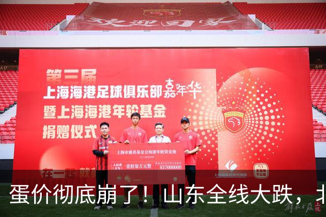 蛋价彻底崩了！山东全线大跌，北方鸡蛋行情迎来大变局