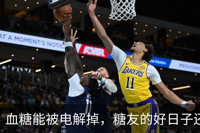 血糖能被电解掉，糖友的好日子还有多远