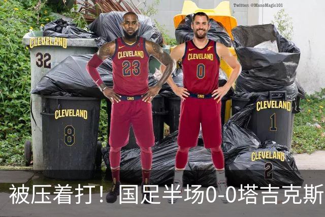 被压着打！国足半场0-0塔吉克斯坦数据：射门2-5，控球率仅3成