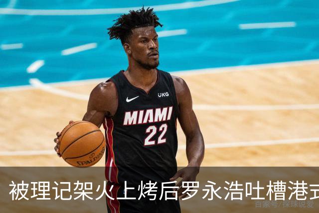 被理记架火上烤后罗永浩吐槽港式茶餐厅：6份外卖3份有臭味异味