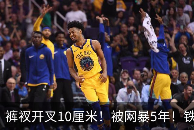 裤衩开叉10厘米！被网暴5年！铁三女神夺亚军又被骂，裁判：合规