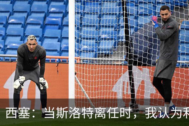 西塞：当斯洛特离任时，我认为利物浦主帅应该轮到杰拉德了