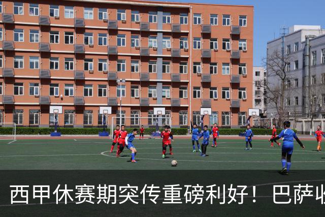 西甲休赛期突传重磅利好！巴萨收获超级大喜讯，本赛季争夺西甲冠军基本稳了