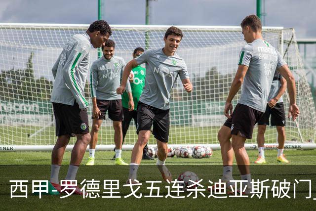 西甲-罗德里戈五连杀迪亚斯破门 皇马2-0格拉纳达