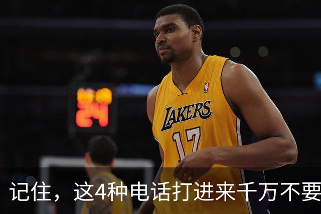 记住，这4种电话打进来千万不要接，一旦接了，你的信息和财产就可能不保了！